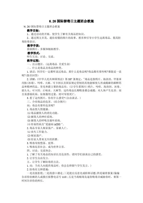 6.26国际禁毒日主题班会教案