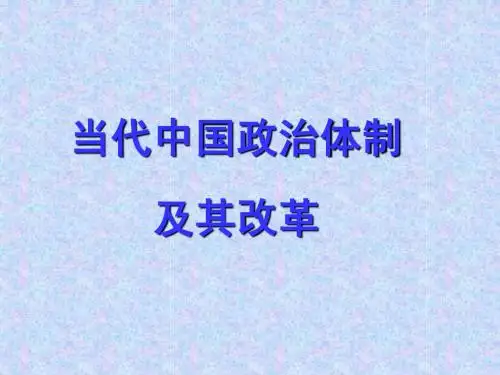 当代中国政治体制及改革