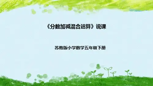 苏教版数学五年级下册《分数加减混合运算》说课稿(附反思、板书)课件