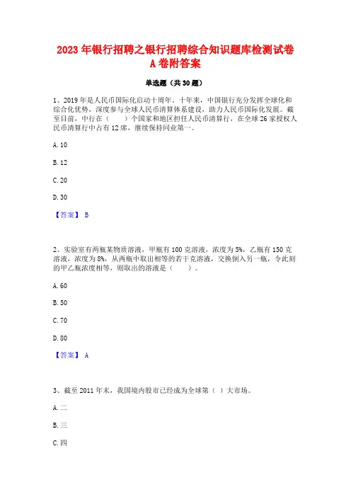 2023年银行招聘之银行招聘综合知识题库检测试卷A卷附答案