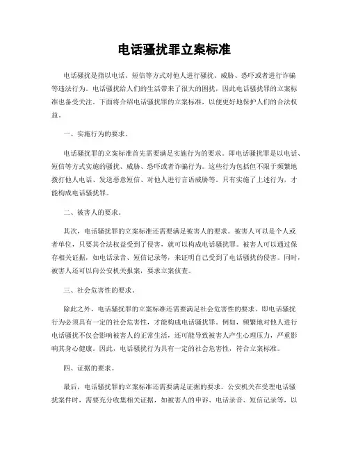 电话骚扰罪立案标准