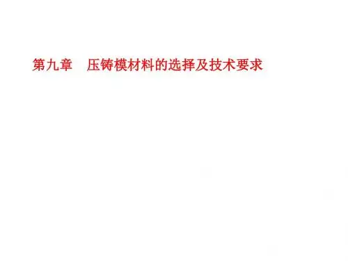 第9章压铸模材料的选择及技术要求[new].