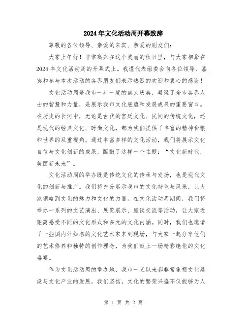 2024年文化活动周开幕致辞