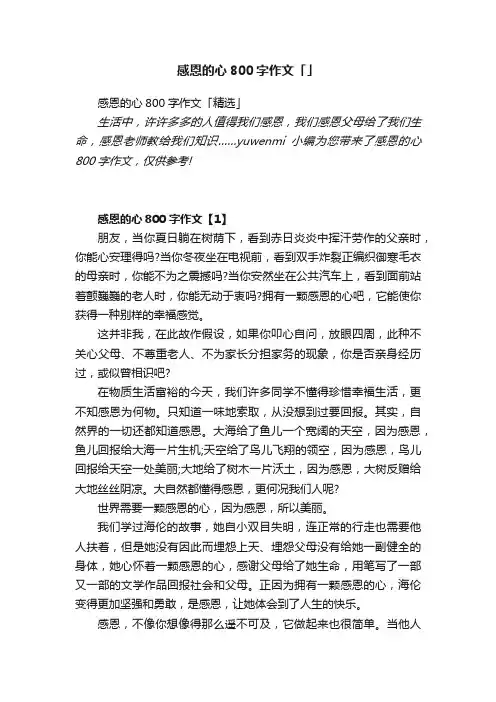 感恩的心800字作文「精选」