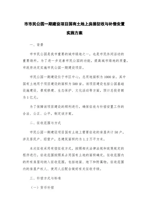 市市民公园一期建设项目国有土地上房屋征收与补偿安置实施方案