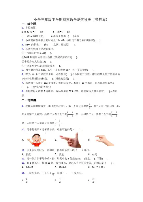 小学三年级下学期期末数学培优试卷(带答案)
