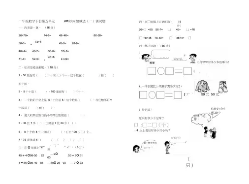 (完整版)一年级数学下册第五单元100以内数的加减法(一)试卷