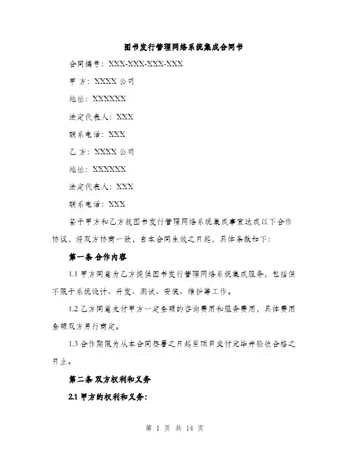 图书发行管理网络系统集成合同书（5篇）