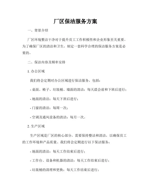 厂区保洁服务方案
