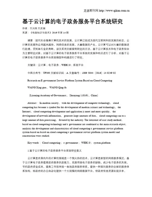 基于云计算的电子政务服务平台系统研究
