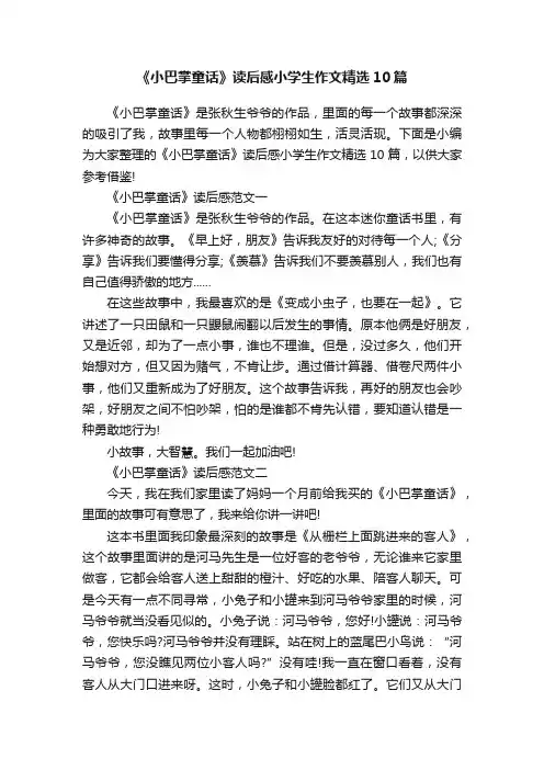 《小巴掌童话》读后感小学生作文精选10篇