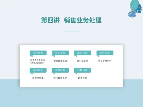 销售业务处理销售管理系统与其他系统的关系