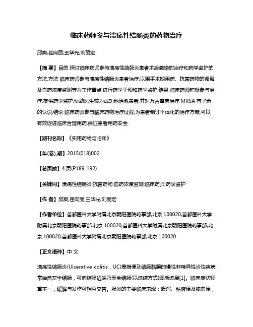 临床药师参与溃疡性结肠炎的药物治疗