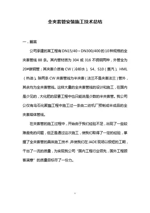 全夹套管安装施工技术总结讲义