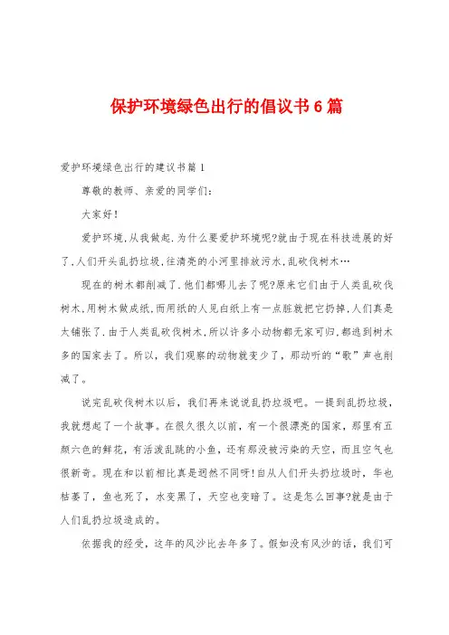 保护环境绿色出行的倡议书6篇