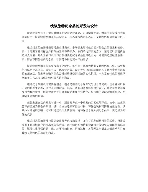 浅谈旅游纪念品的开发与设计