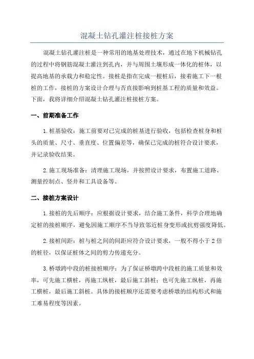 混凝土钻孔灌注桩接桩方案