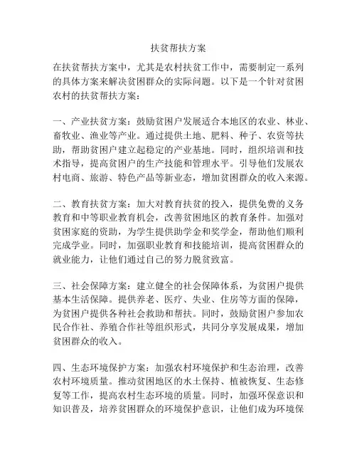 扶贫帮扶方案