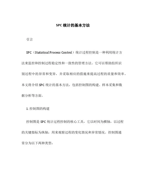 SPC统计的基本方法