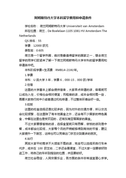阿姆斯特丹大学本科留学费用和申请条件