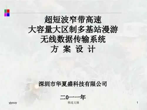超短波窄带高速大容量大区制多基站漫游无线数据传输系统方 ...精选版演示课件.ppt