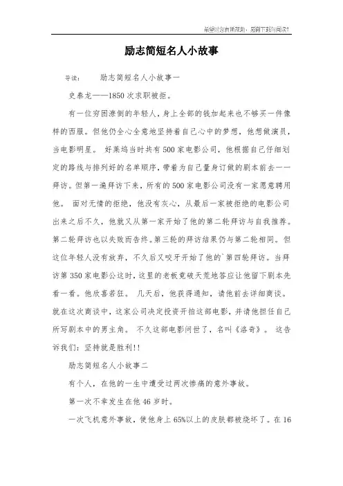 励志简短名人小故事
