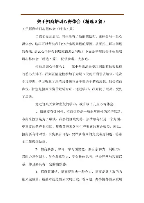 关于招商培训心得体会(精选5篇)