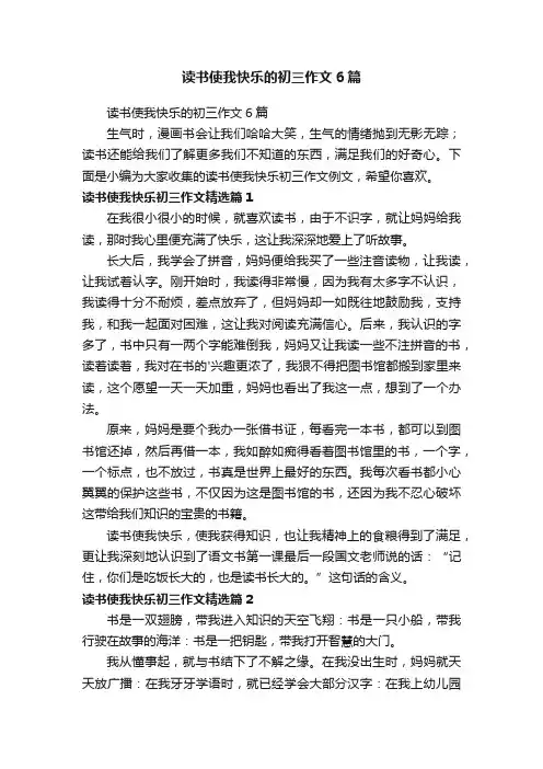 读书使我快乐的初三作文6篇