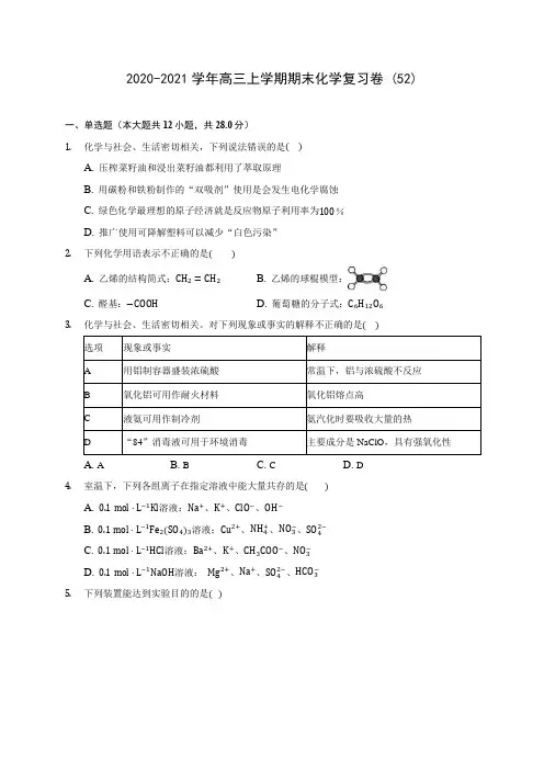 2020-2021学年高三上学期期末化学复习卷 (52)(含答案解析)