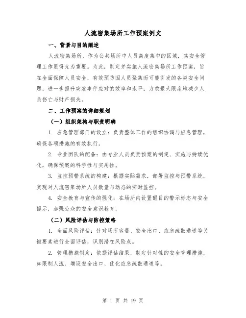 人流密集场所工作预案例文(6篇)