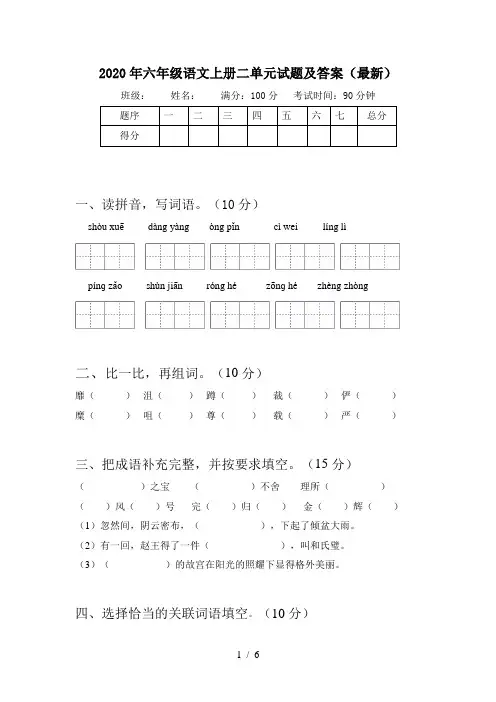 2020年六年级语文上册二单元试题及答案(最新)