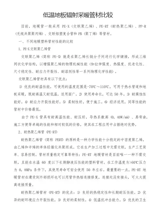 低温地板辐射采暖管道材料比较
