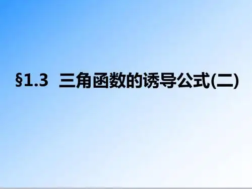 最新人教A版必修四高中数学1.3 三角函数的诱导公式(二)公开课课件