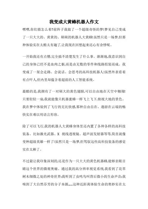 我变成大黄蜂机器人作文