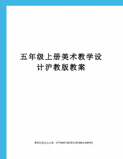 五年级上册美术教学设计沪教版教案