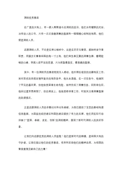测绘 优秀事迹