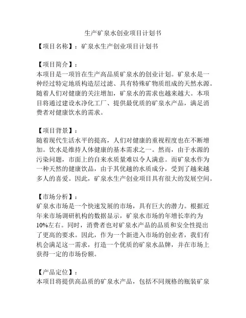 生产矿泉水创业项目计划书