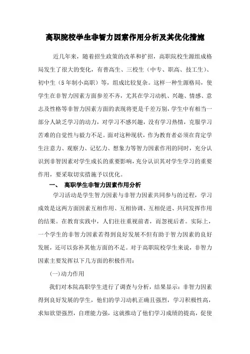 高职院校学生非智力因素作用分析及其优化措施