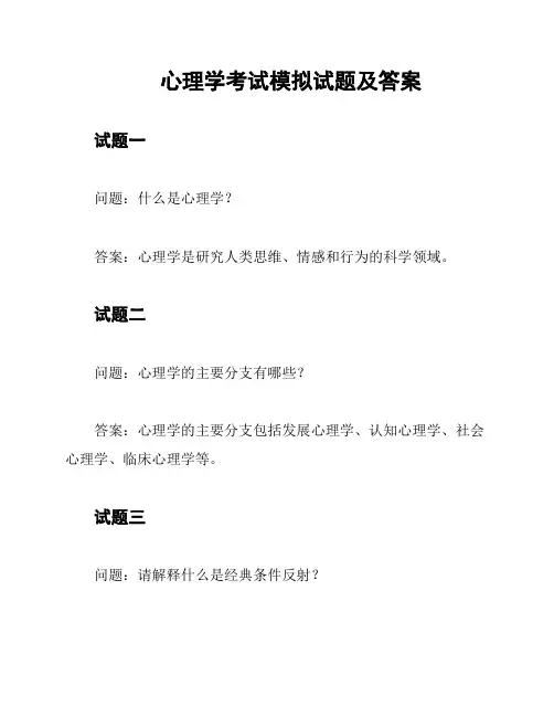 心理学考试模拟试题及答案