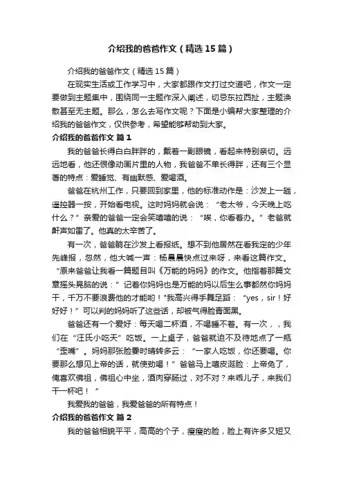 介绍我的爸爸作文（精选15篇）