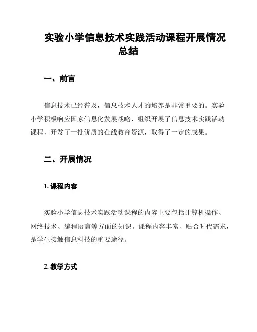 实验小学信息技术实践活动课程开展情况总结