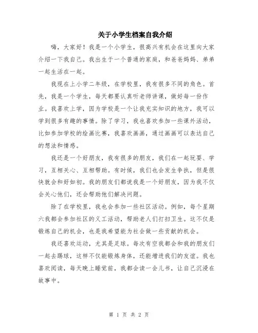 关于小学生档案自我介绍