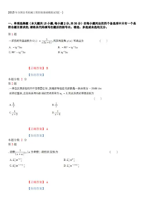2015年全国自考机械工程控制基础模拟试卷(一)