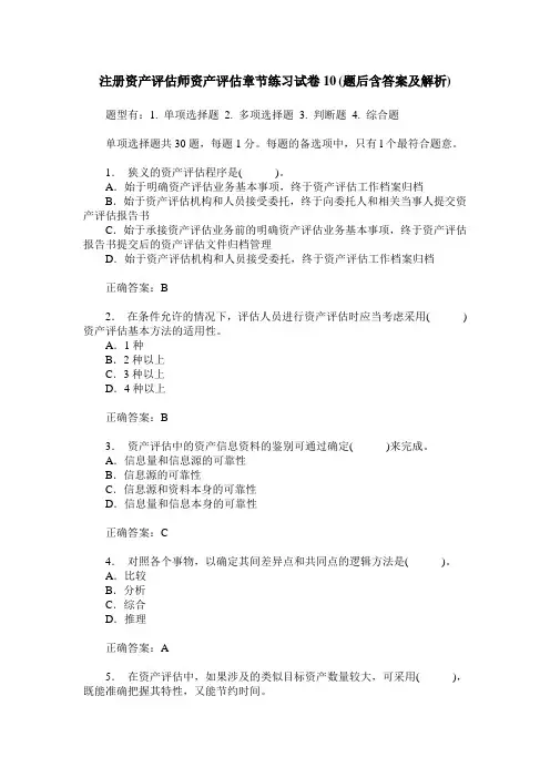 注册资产评估师资产评估章节练习试卷10(题后含答案及解析)