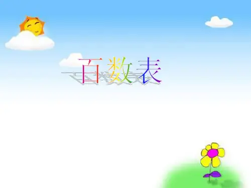 【新】沪教版一年级数学下册《百数表》优质公开课课件.ppt