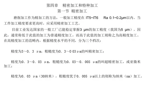 04精密加工和特种加工