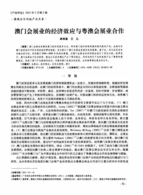 澳门会展业的经济效应与粤澳会展业合作