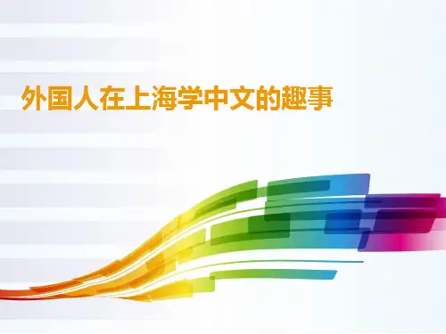 外国人在上海学中文的趣事