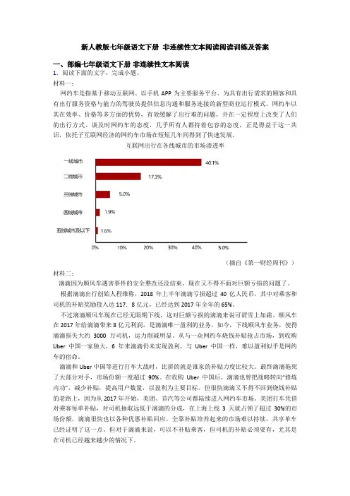 新人教版七年级语文下册 非连续性文本阅读阅读训练及答案