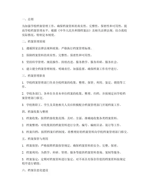 学校加强档案工作管理制度